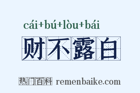 财不露白是什么意思的图片